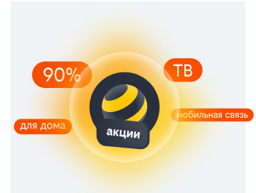 акции билайн в Апрелевке